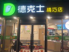 -德克士精巧店(嘉定宝龙广场店)