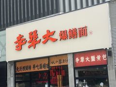 -李犟大爆鳝面·手工蟹黄包(湖滨西湖店)