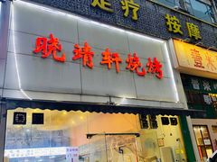 -晓靖轩烧烤(沙河风情店)