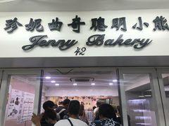 门面-珍妮曲奇聪明小熊(尖沙咀店)