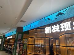 -新发现(金茂览秀城店)