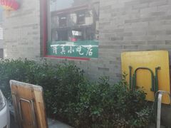 -清真-戏楼王记牛肉面