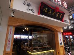 门面-阿古牛肉丸(一建店)