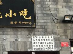 门面-增盛魁小吃店