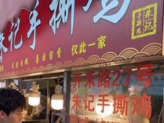 -朱记手撕鸡(八市店)