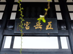门面-五岳宫·私房菜