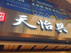 -天怡興·百年蒸饺(中心书城店)