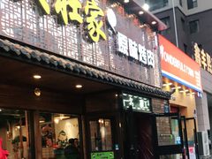门面-大壮家原味烤肉(兴华北街店)