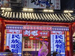 -刘姐啤酒鱼民族演艺餐厅(西街总店)