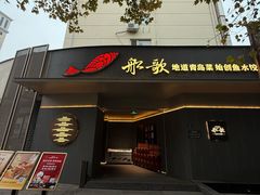 -船歌·鱼水饺青岛菜(闽江二路店)