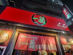 -一兰拉面(池袋店)