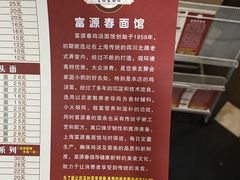 -富源春面馆(四川北路店)