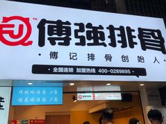 门面-傅强排骨(成都总店)