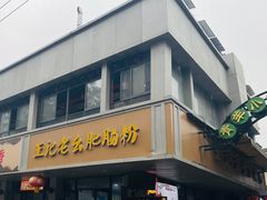 -王记老幺肥肠粉