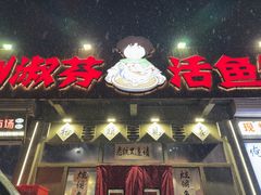 -刘淑芬·活鱼铁锅炖(北京首店)