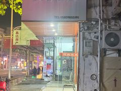 -阿狗烧麦(交通局店)
