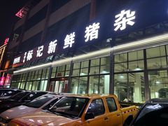 -标记美食新鲜猪杂(兴南大道店)