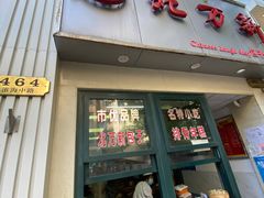 门面-北万新包子店(淮海店)