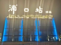 -浦口码头(轮渡站)