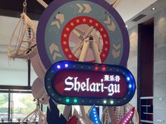 -清远熹乐谷温泉度假酒店