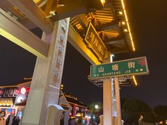 -东吴张记(山塘街店)