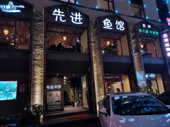门面-陈先进鱼馆·地道农家菜(湖墅南路店)