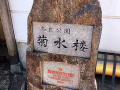 -料亭菊水楼