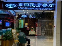 -东四民芳餐厅(世茂工三店)