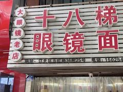 -十八梯眼镜面(五红路店)