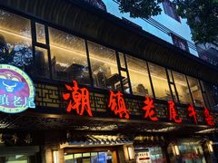 -潮镇老尾牛杂(环城西路店)