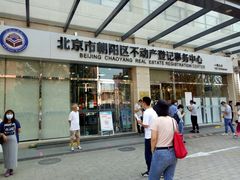 -北京市朝阳区不动产登记中心