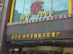 -清真马家美食城•海鲜•青岛菜•火锅(延安三路店)