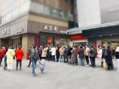 -五芳斋(中山大道总店)