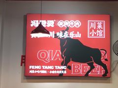 -冯烫烫跷脚牛肉·川菜小馆(武胜西街店)