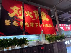 -刘火辣老火锅(光谷店)
