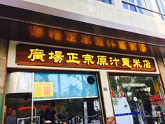 门面-广场正宗原汁薏米店