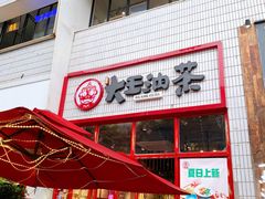 -大王油茶(二厂文创公园店)