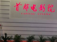-首都电影院(金融街店 杜比全景声)