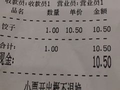 账单-东北农业大学饺子园