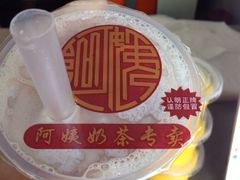 iphone_upload_pic-阿姨奶茶专卖(舌涧道杭州惠民路创始店)