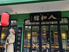 -人和馆·上海菜(徐汇店)