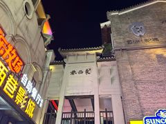 -东西巷