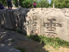 -云龙山