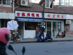 门面-古徽州馄饨店(宝安路店)