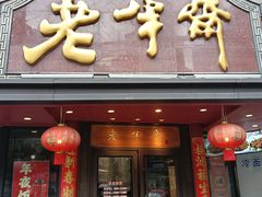 -老半斋(福州路店)