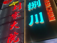 -拾捌川·自贡爆炒(新街口店)