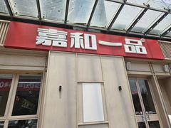 -嘉和一品(新辰天地大兴南区店)