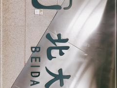 -北大街(地铁站)