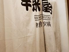 -独食火锅·半米屋台(直营总店)