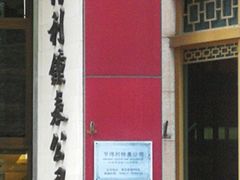 -亨得利钟表商店